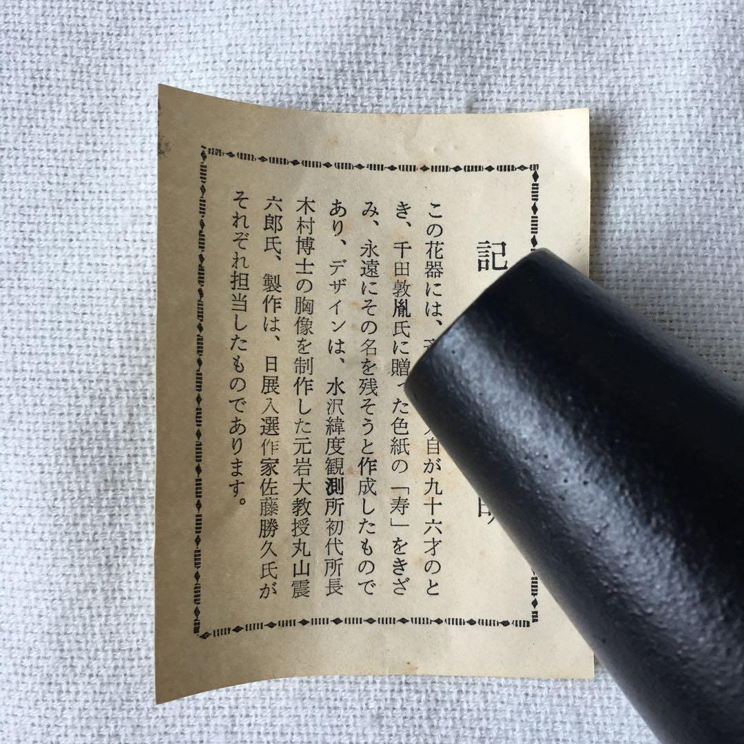 佐藤勝久　南部鉄器　花器　花瓶　一輪挿し　「寿」　ヴィンテージ　レア　幸工芸