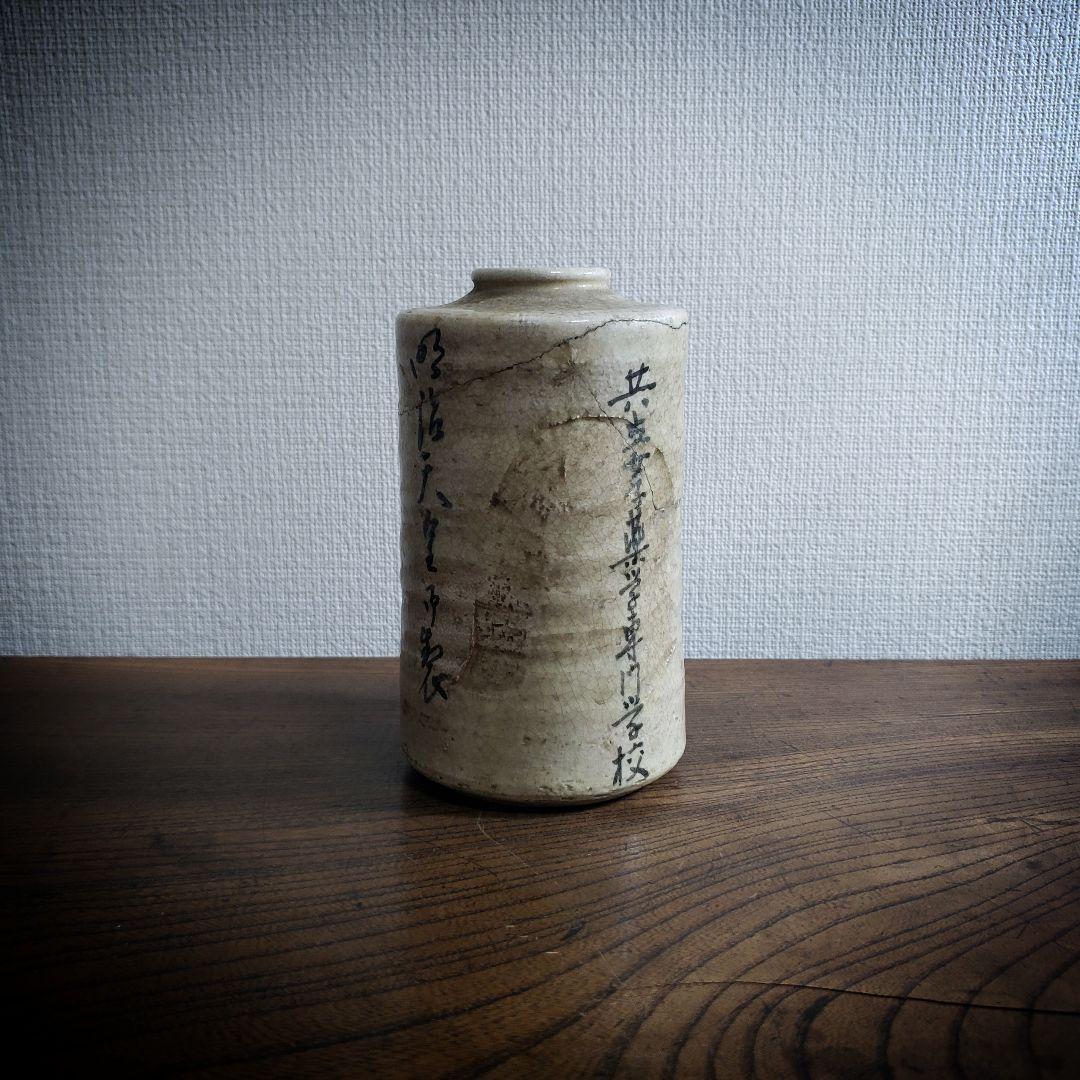 共立女子薬学専門学校　花器　1930年　校舎完成記念　白井善入　今戸焼