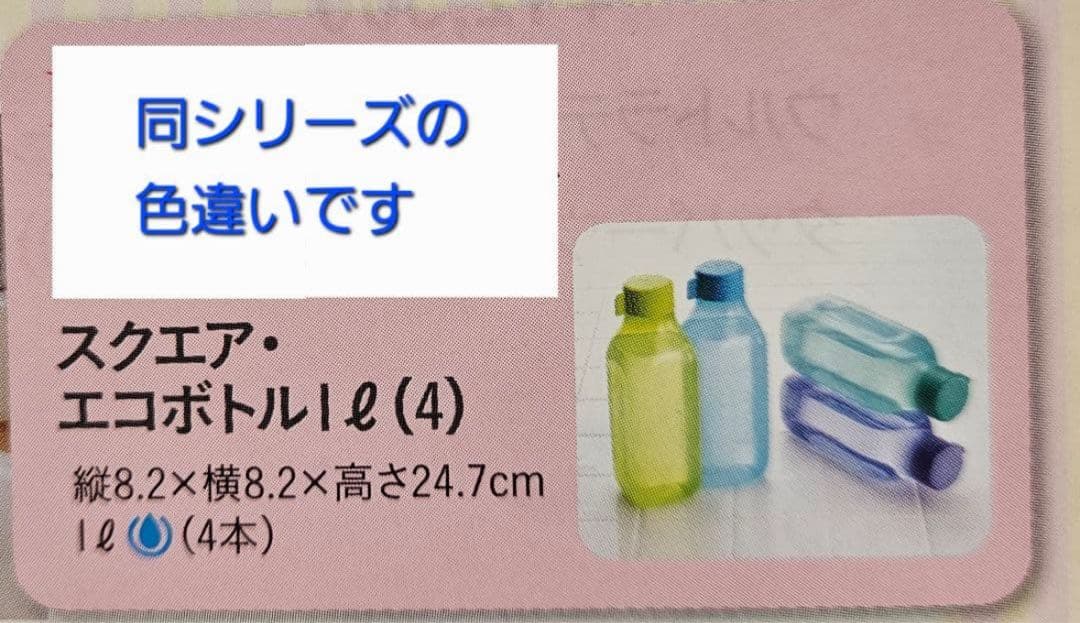 【新品】タッパーウェア スクエア エコボトル1L【エコボトルスタンド付き】