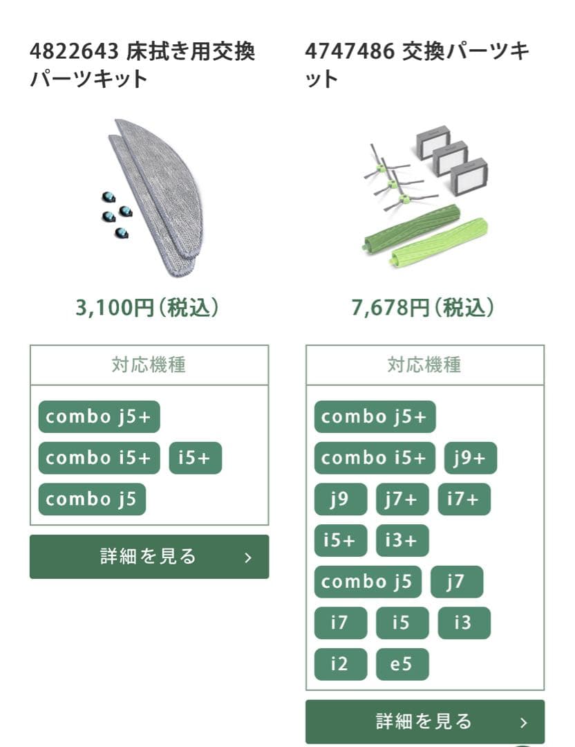 【新品・未使用】Roomba Combo 交換パーツキット