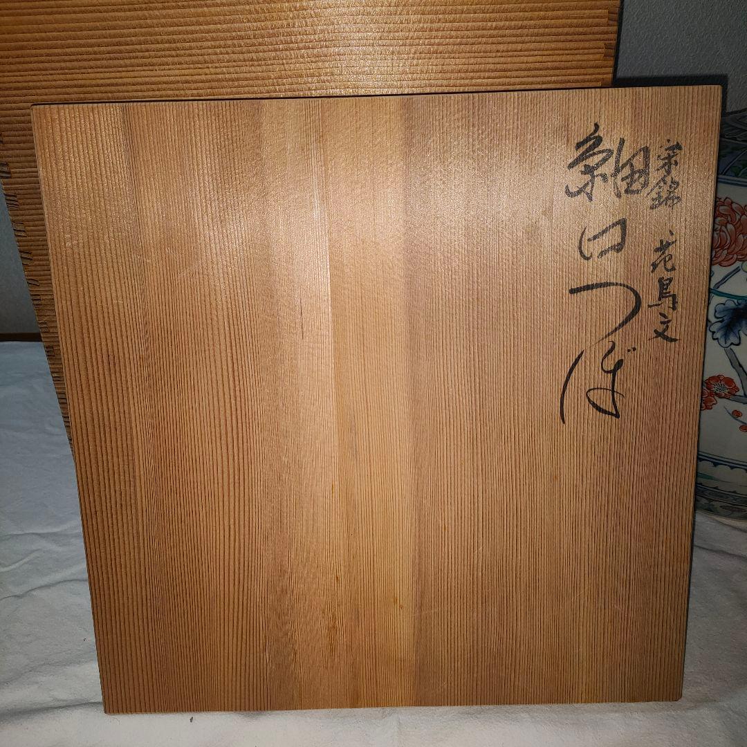 【五代目　佐藤走波】栄錦　花鳥文　細口つぼ　共箱