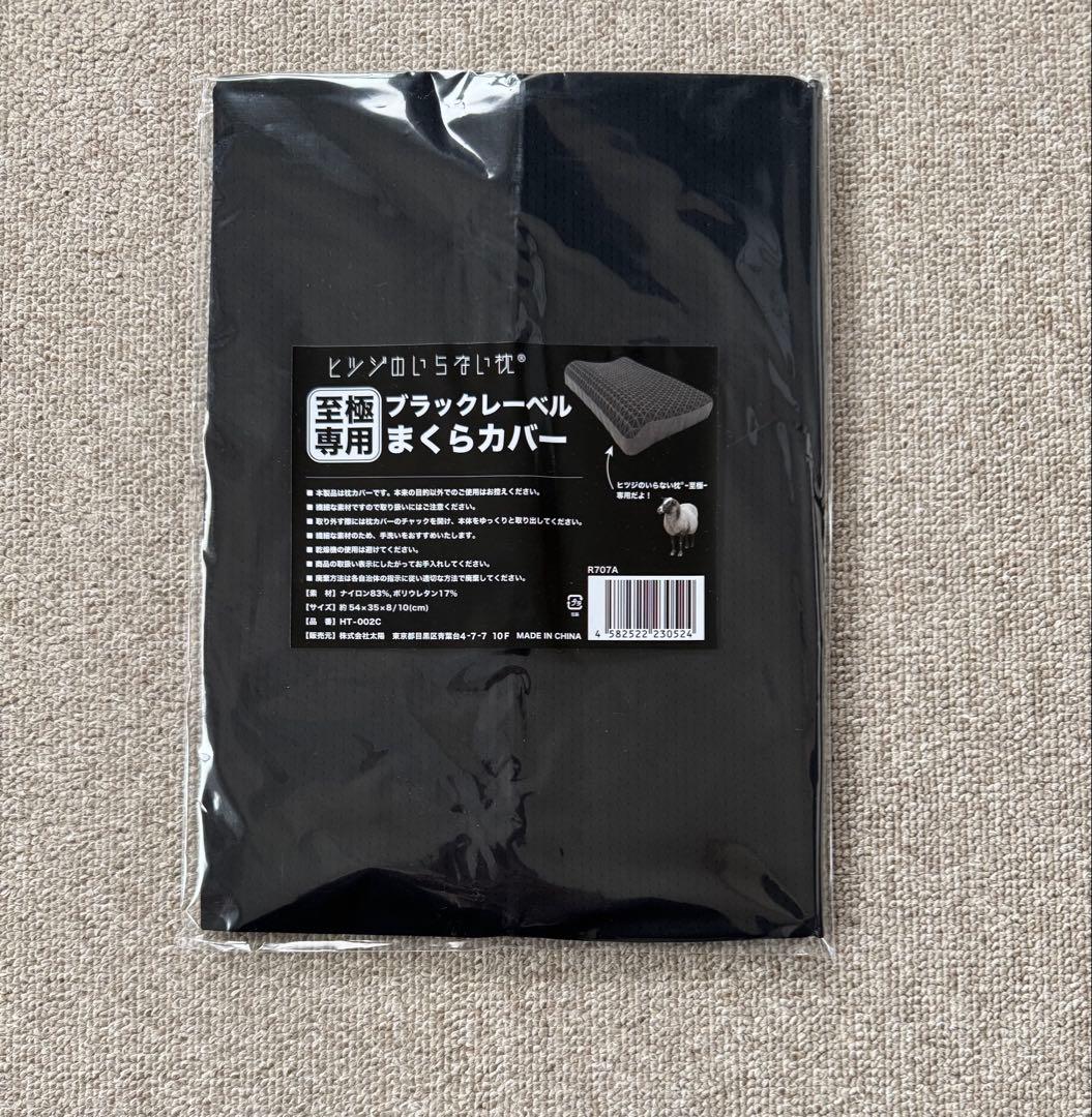 ヒツジのいらない枕 至極 カバー付き