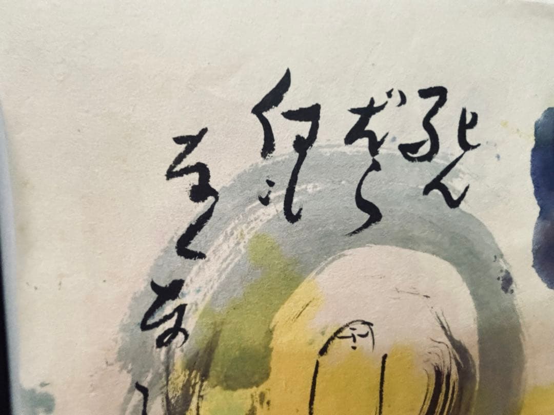 超希少品 佐藤勝彦 画伯 肉筆画 真作 激安大安売り