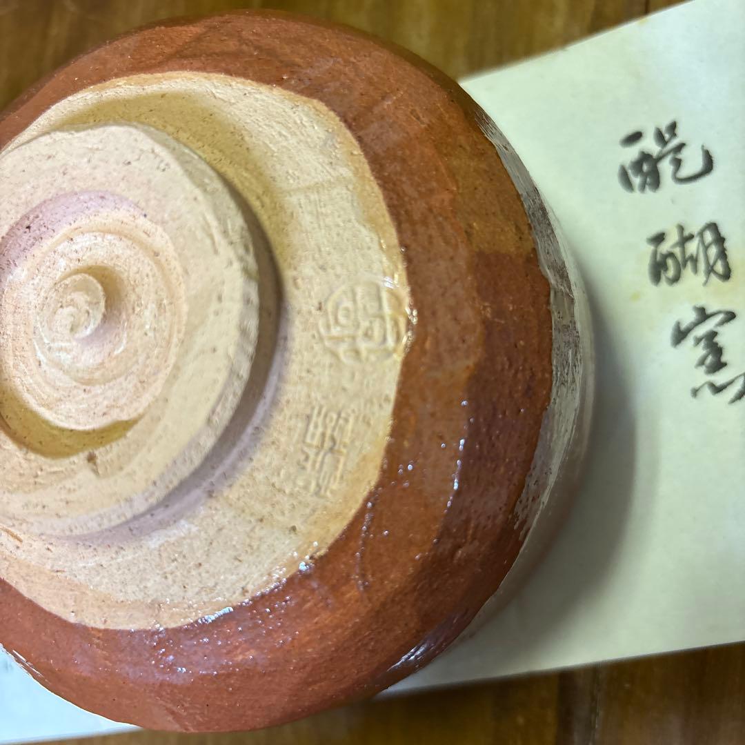 楽　醍醐窯　島荷平