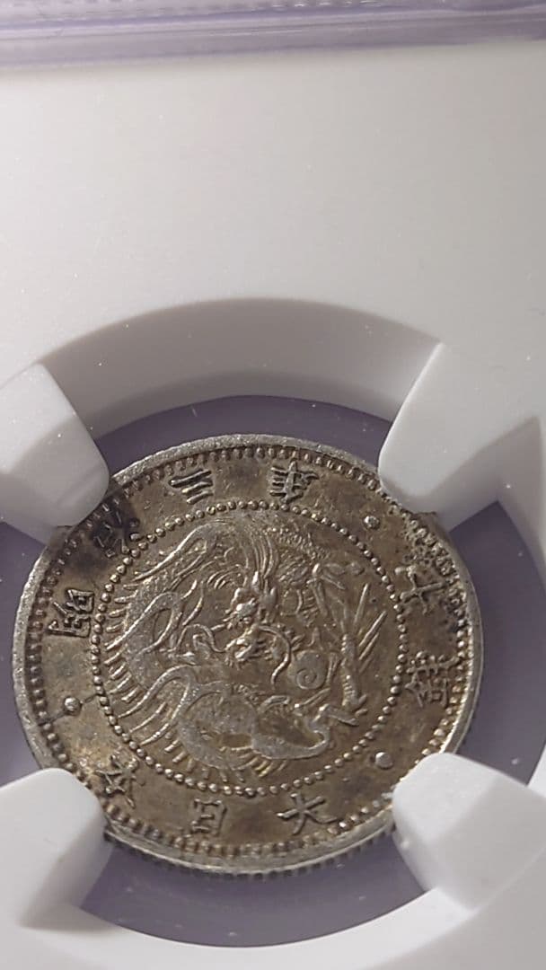 旭日竜10銭銀貨　明治3年(1870)NGC 鑑定済MS62 未使用品