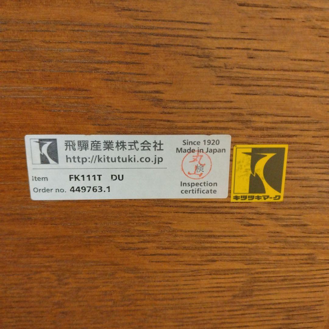 飛騨産業 木かげ 無垢センターテーブル