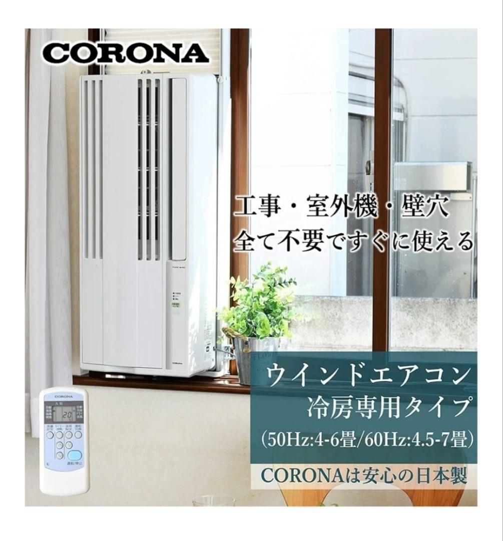大幅値下げ中！ CORONA 窓用エアコン