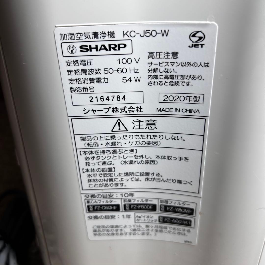 【美品】SHARP 加湿空気清浄機 KC-J50-W