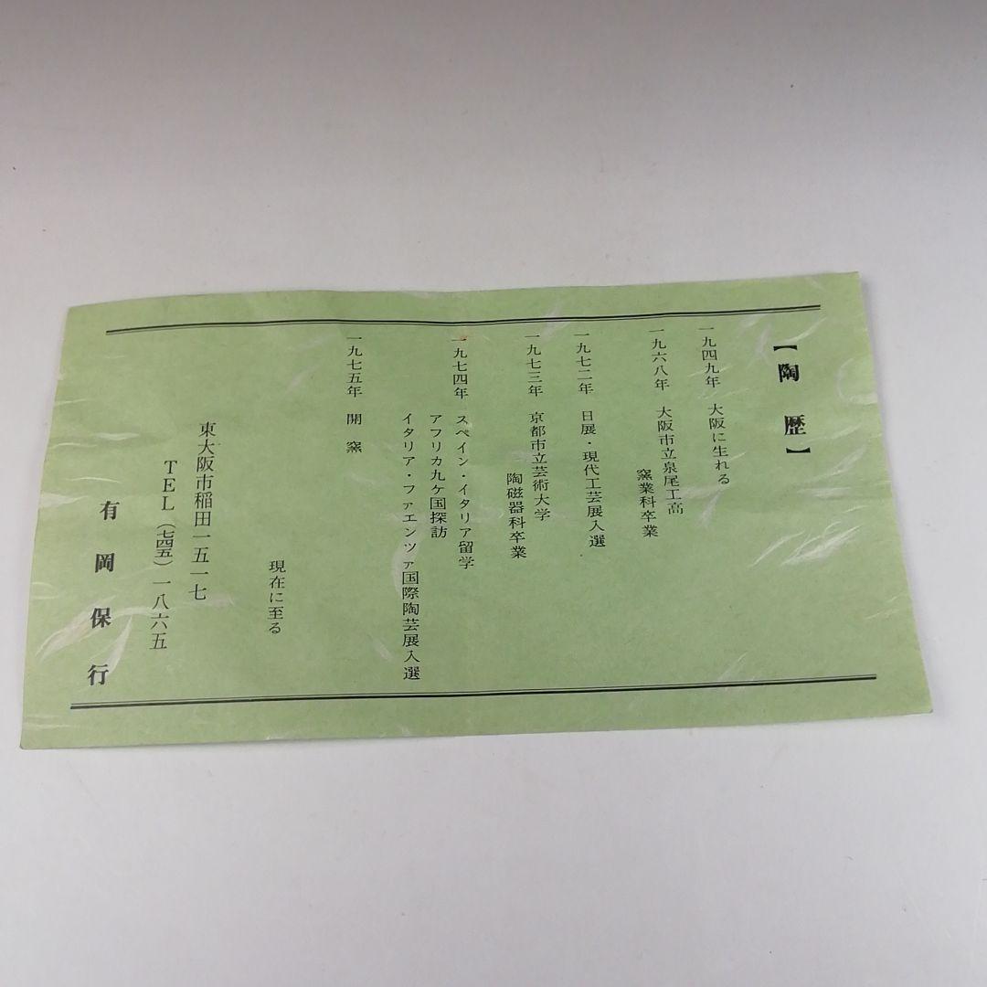 Ｔ８８　茶碗　『灰釉茶碗』『有岡保行作』　共箱　抹茶碗　茶道具