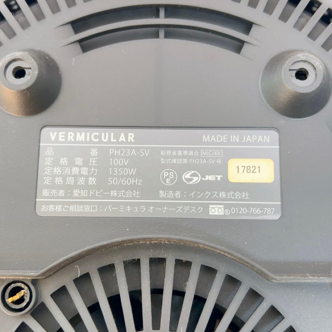 11ABM45 バーミキュラ ライスポット　PH23A-SV レシピ付き 動作品