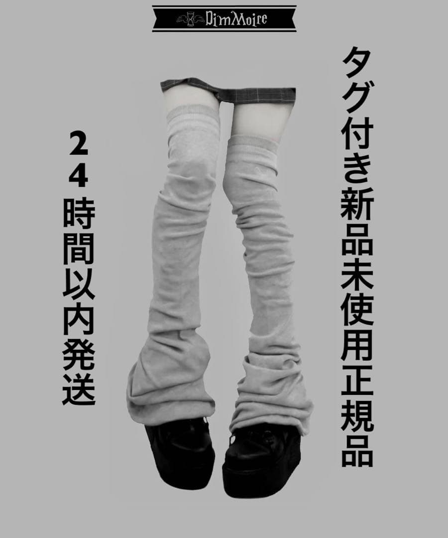 DimMoire ディムモアール 学園 ニーハイウォーマー レッグウォーマー 灰