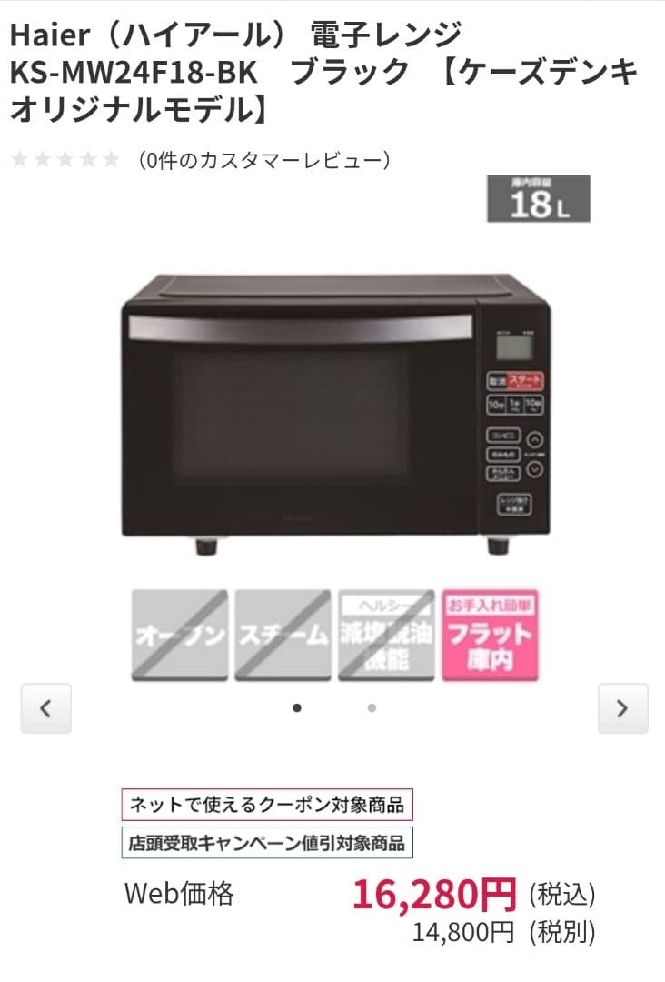Haier 電子レンジ KS-MW24F18-BK ブラック 18L