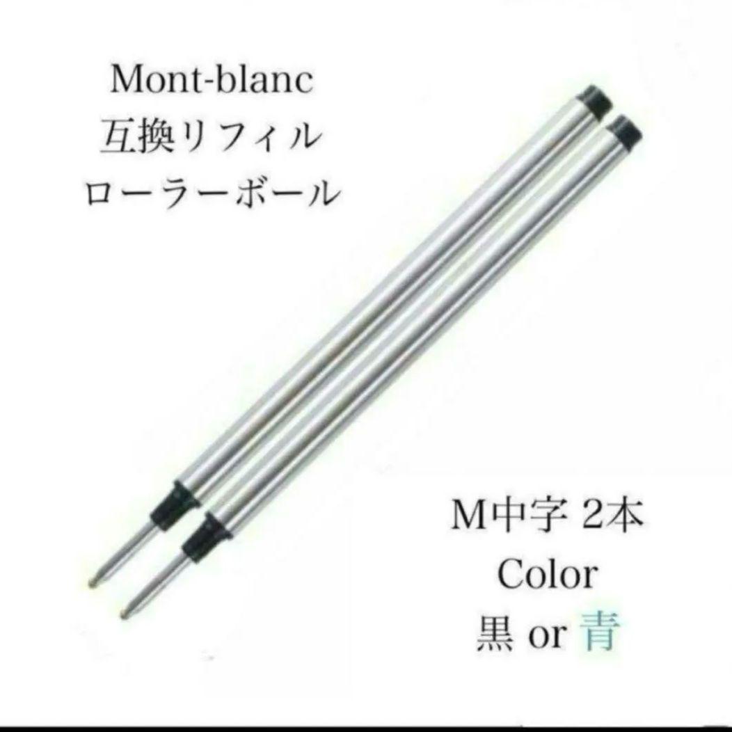 モンブランボールペン ローラーボール用 互換リフィル M中字黒２本 替え芯　88