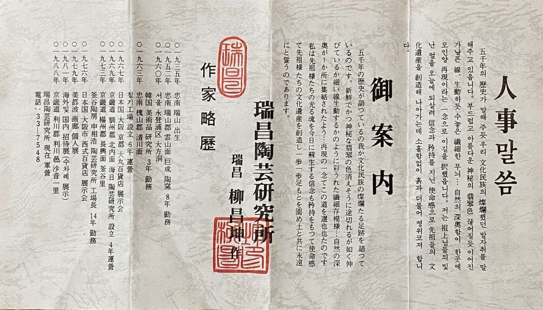 茶道具　皆具茶器　韓国　瑞昌窯　柳昌坤作