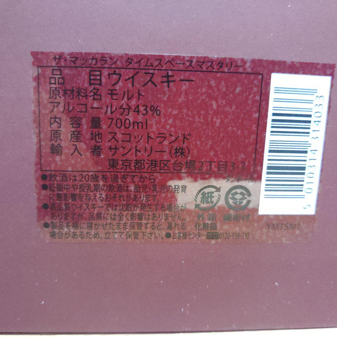 マッカラン200周年タイムスペースマスタリー