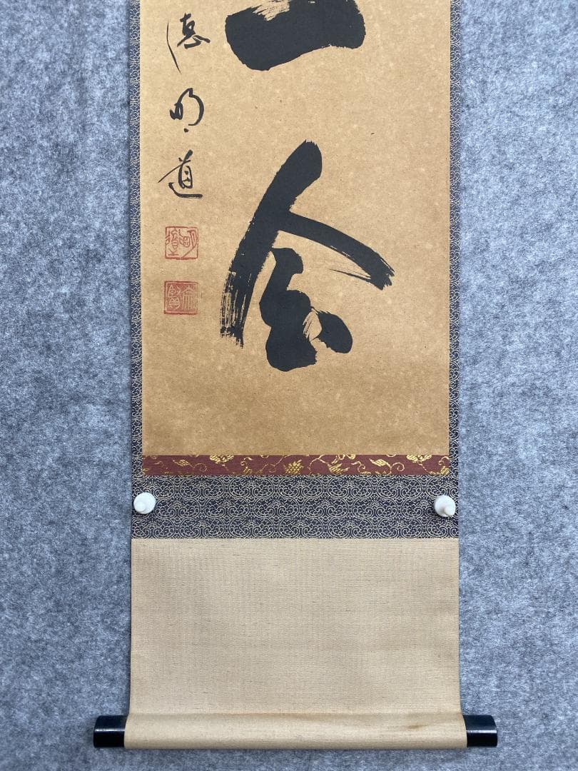 よ*ぃ様 戸上明道【真作】『一期一会』玉瀧寺 臨済宗 一言書 茶道具 掛軸231