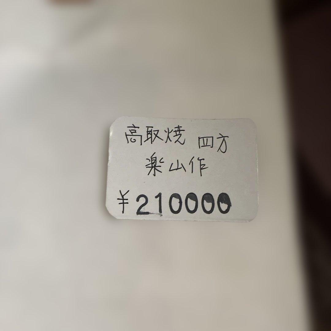 陶器製 蓋付き水差し 定価21万