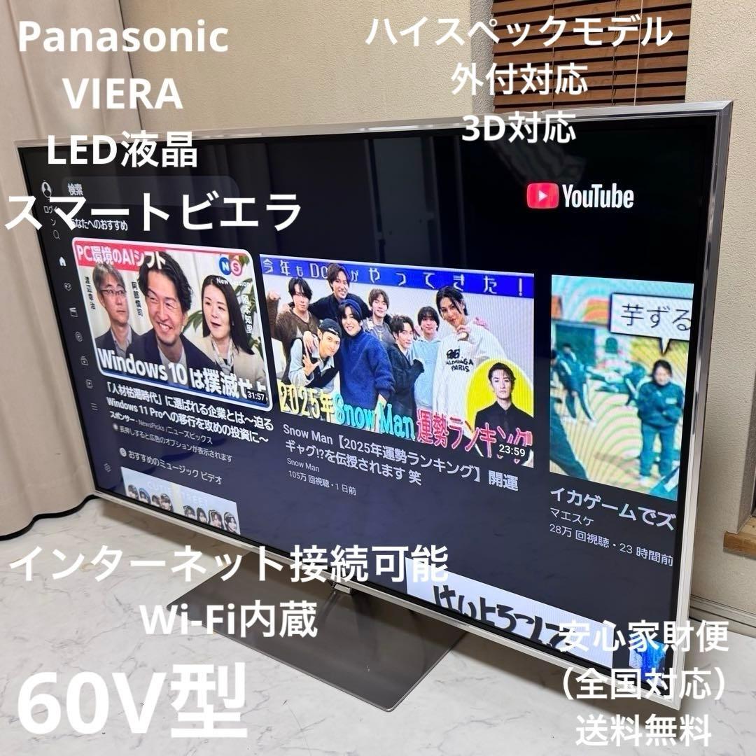 Panasonic VIERA 60V型 液晶テレビ 3D対応　Wi-Fi内蔵
