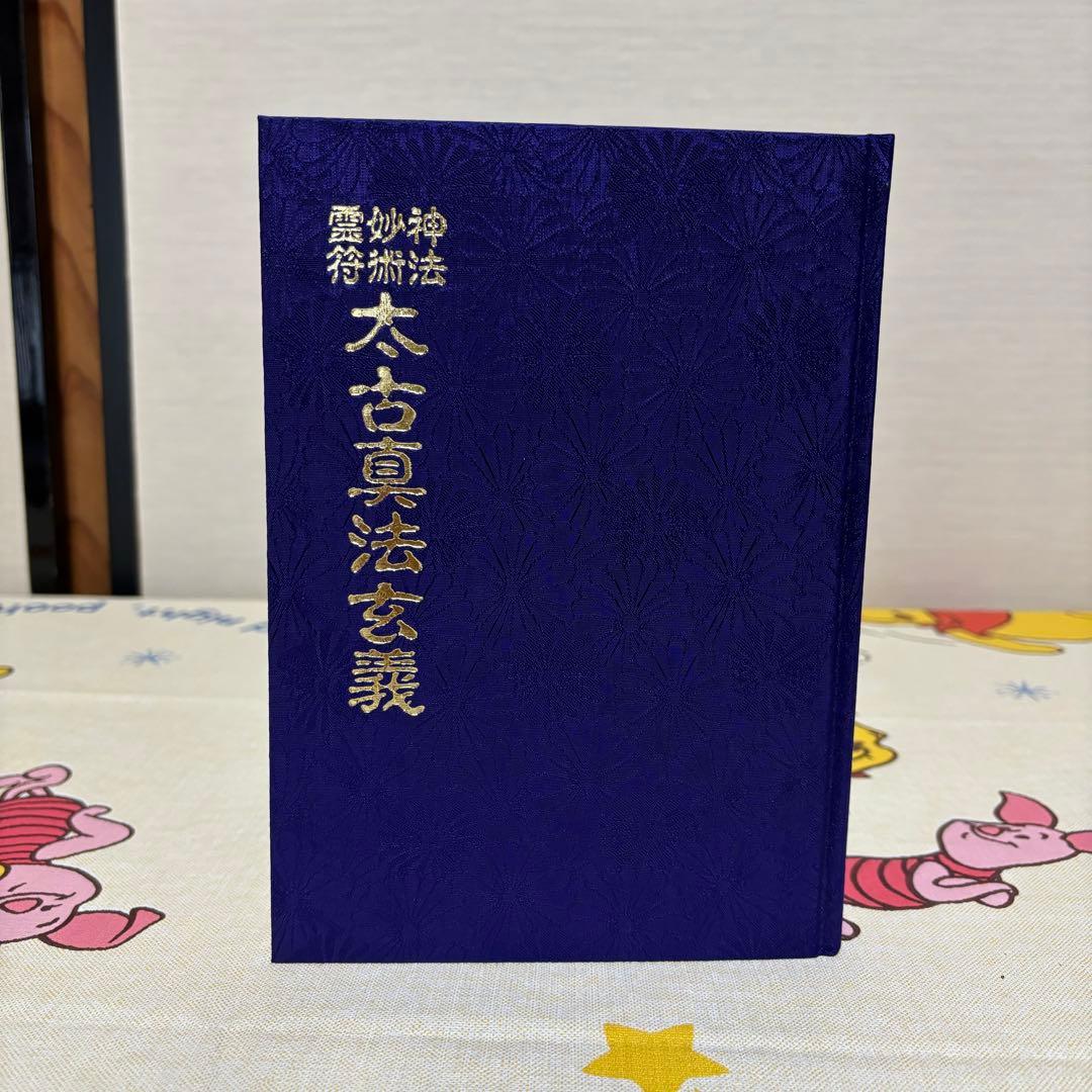 太古真法玄義 大宮司朗 八幡書店