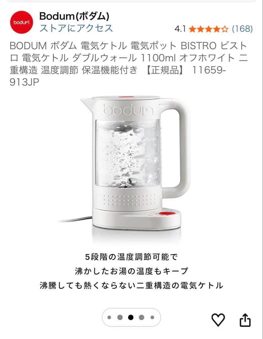 未使用bodum bistro 白　電気ケトル温度調整機能付き