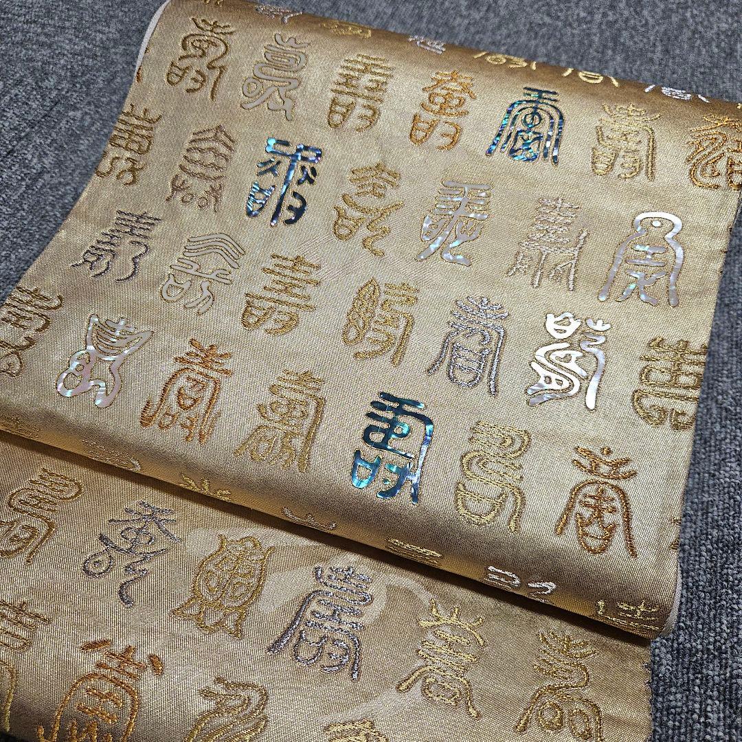 おめでたお席に！寿　螺鈿細工　袋帯