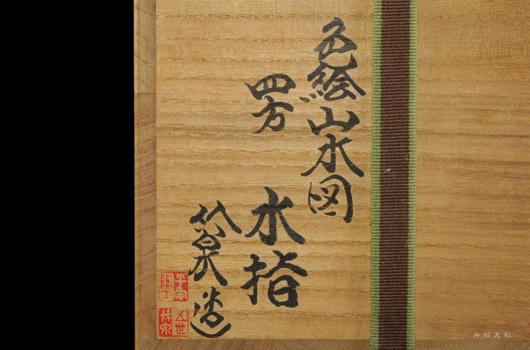 五代 三浦竹泉 色絵山水図 四方 水指 共箱 茶道具