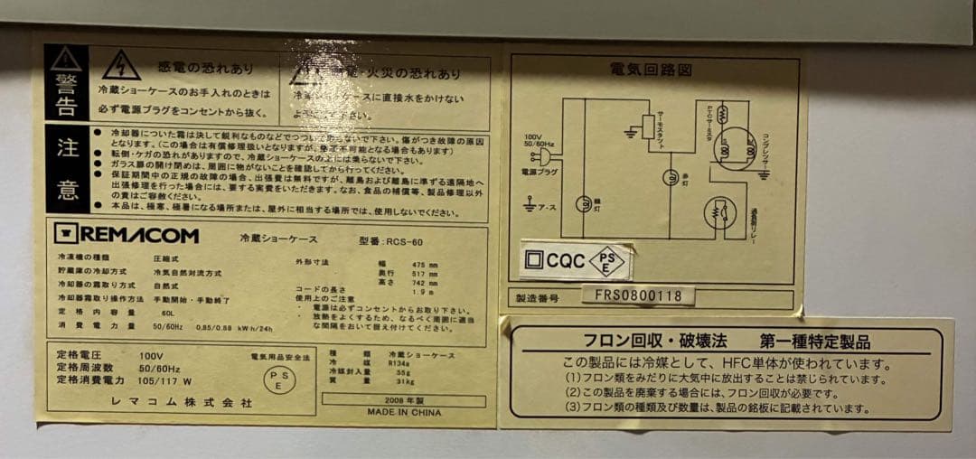 レマコム 冷蔵ショーケース RCS-60