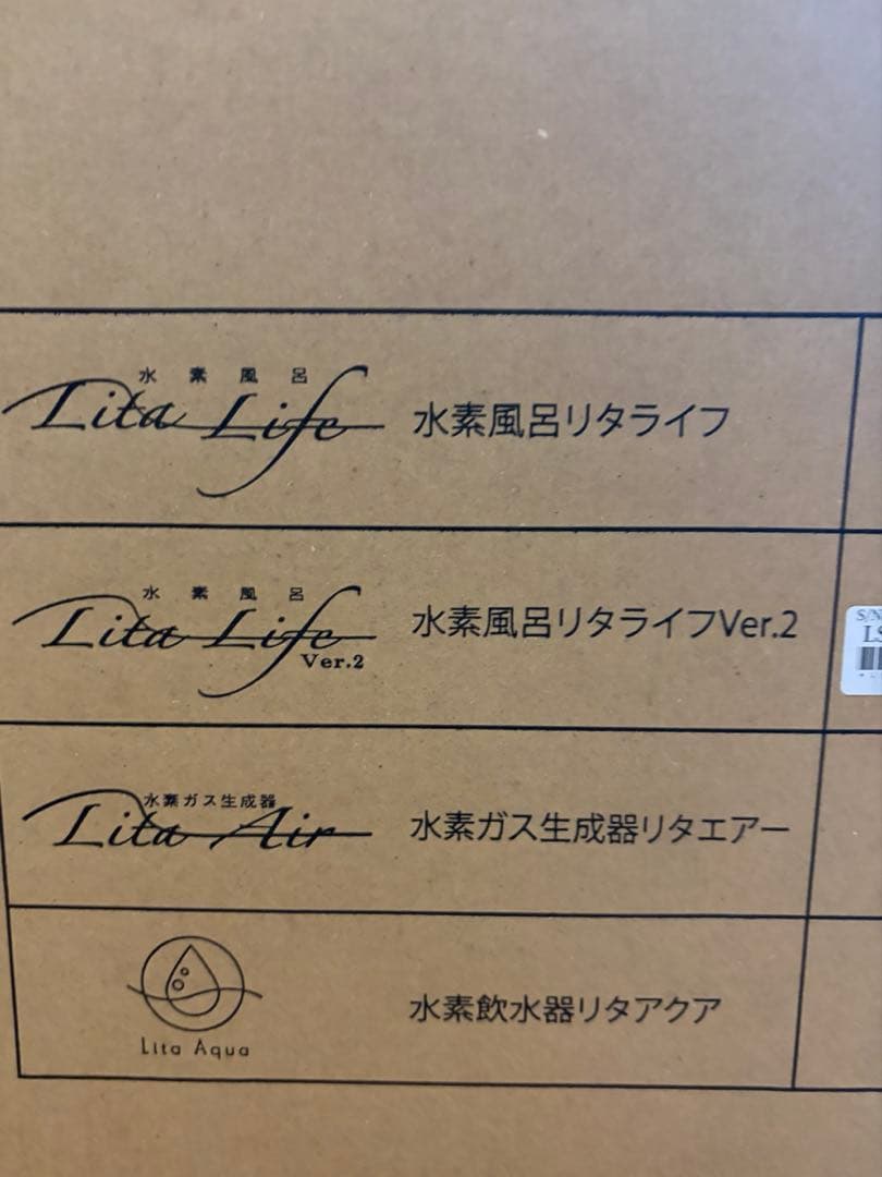 水素風呂　リタライフ　バージョン2 未開封