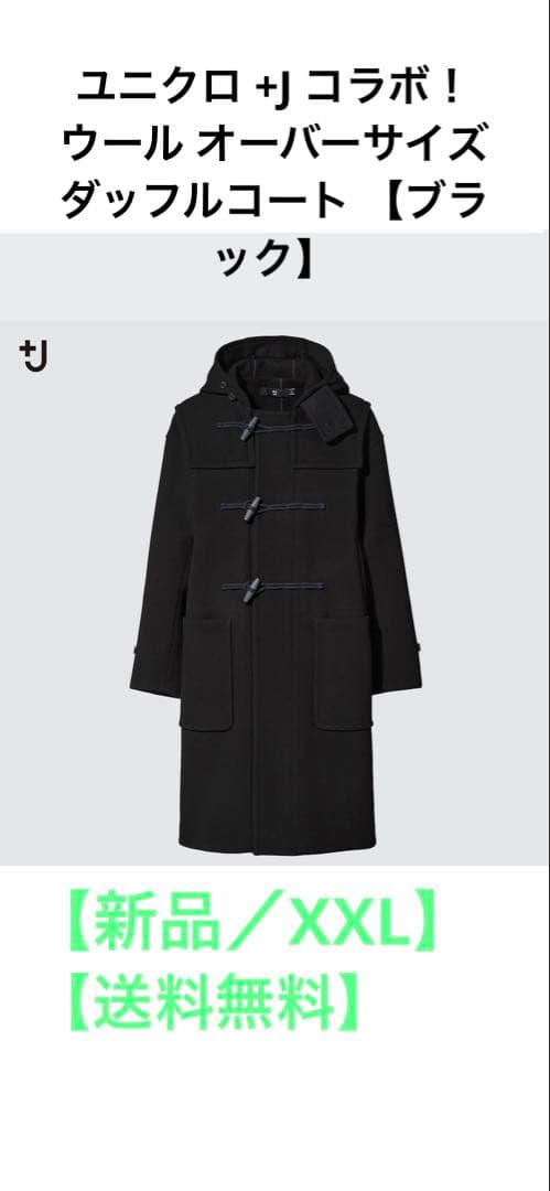 【新品／XXL】ユニクロ ウールオーバーサイズ ダッフルコート ブラック