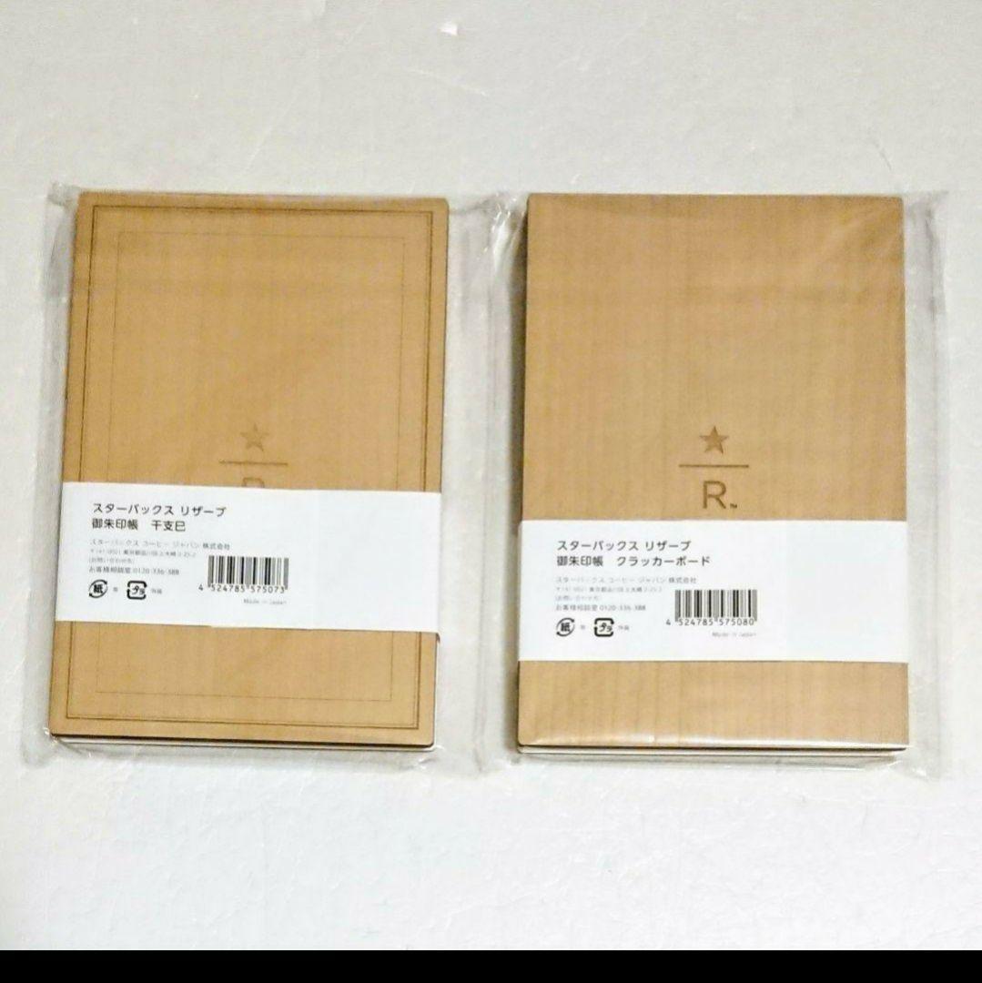 スタバ 限定「スターバックス リザーブ 御朱印帳／バンド」干支 巳 レア 希少品