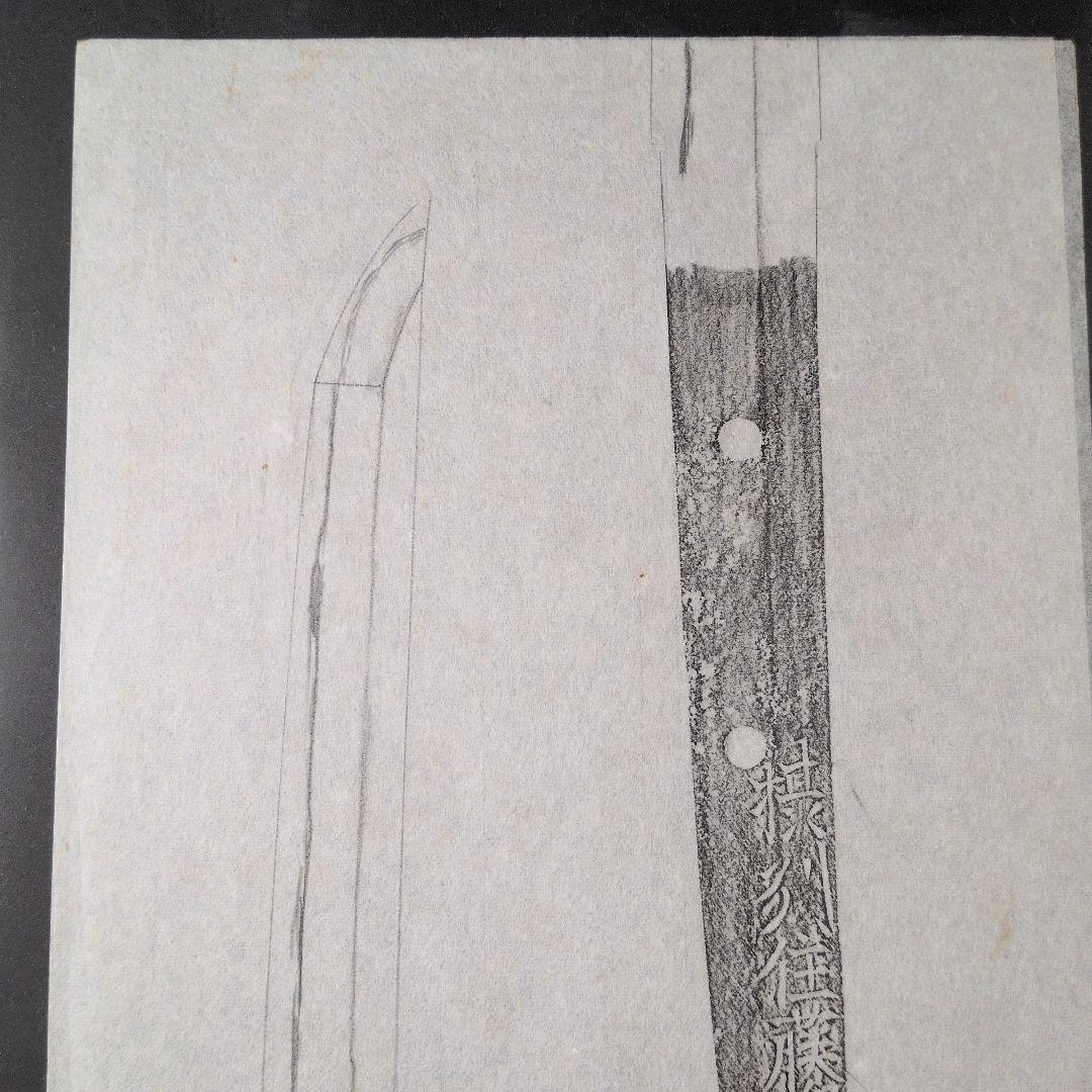 記録・鑑別資料　拓本　刀剣押形　押形　部分押形　『摂州住藤原忠行』　茎　銘　刃文