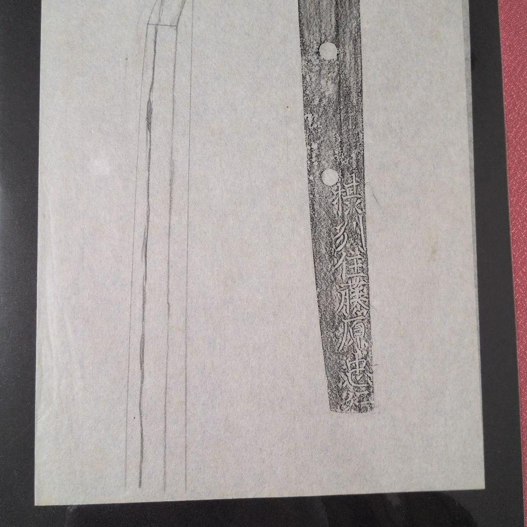 記録・鑑別資料　拓本　刀剣押形　押形　部分押形　『摂州住藤原忠行』　茎　銘　刃文