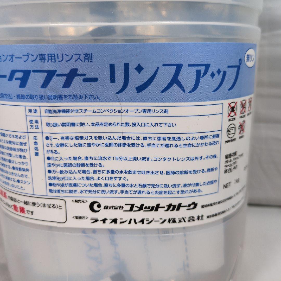【業務用】専用洗浄剤 コメットタフナー ペレット＆リンス剤セット