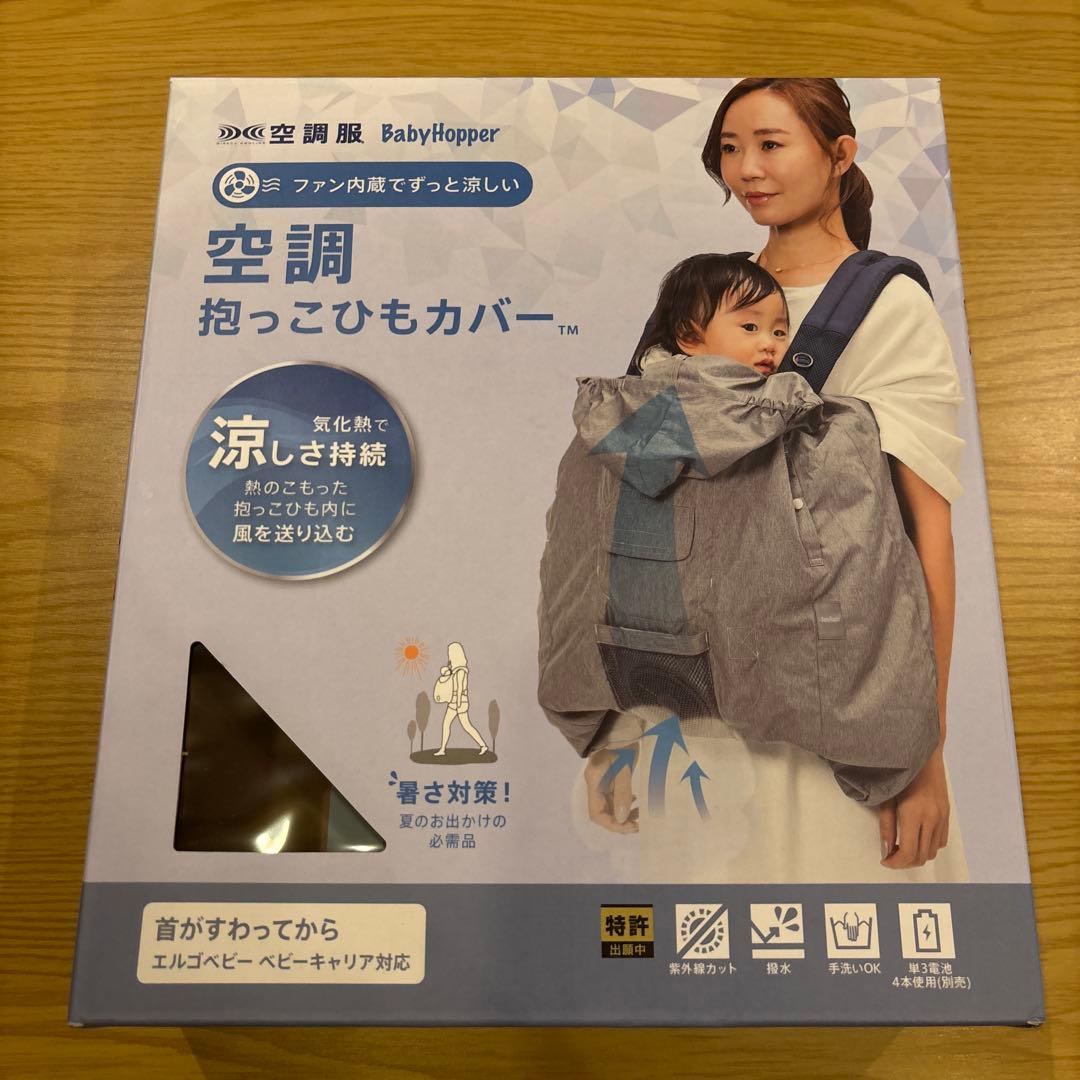 BabyHopper ベビーホッパー 空調 抱っこ紐カバー　ブルー
