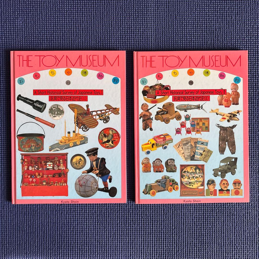 京都書院【おもちゃ博物館】THE TOY MUSEUM 全24巻