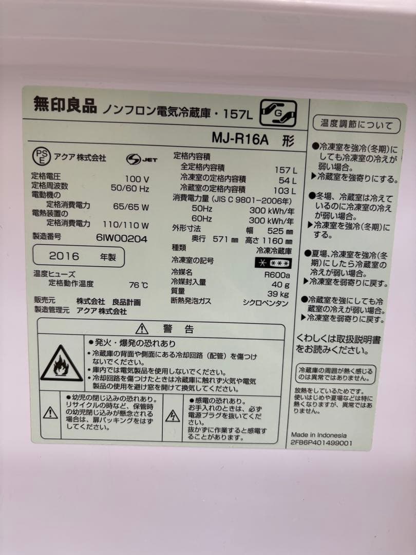 無印良品 冷蔵庫 157L MJ-R16A