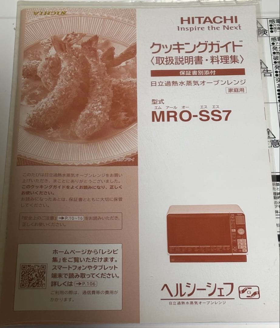 日立 過熱水蒸気オーブンレンジ MRO-SS7【中古品】