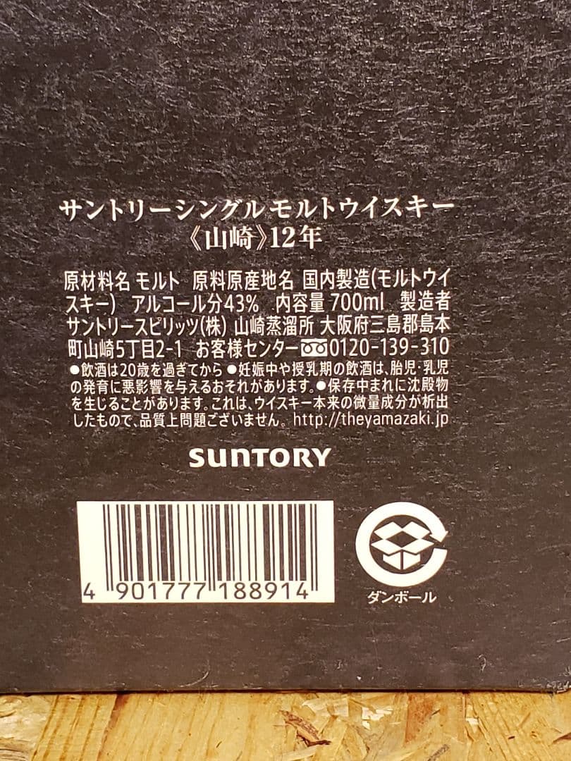 山崎12年　シングルモルトウィスキー　700ml
