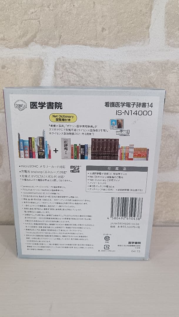 看護医学電子辞書14 IS-N14000