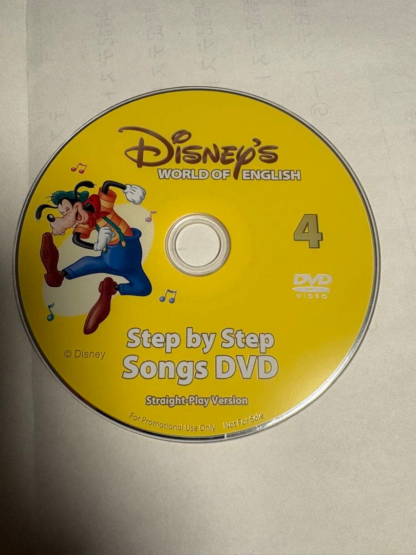 ディズニー英語システム ステップバイステップソングス 非売品