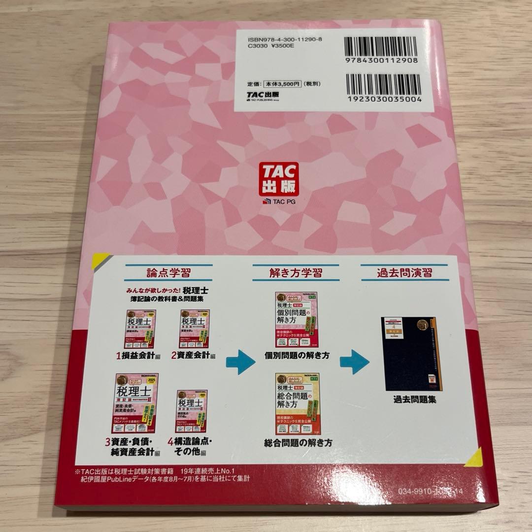 2025年度版 みんなが欲しかった! 税理士 簿記論の教科書&問題集 4冊セット