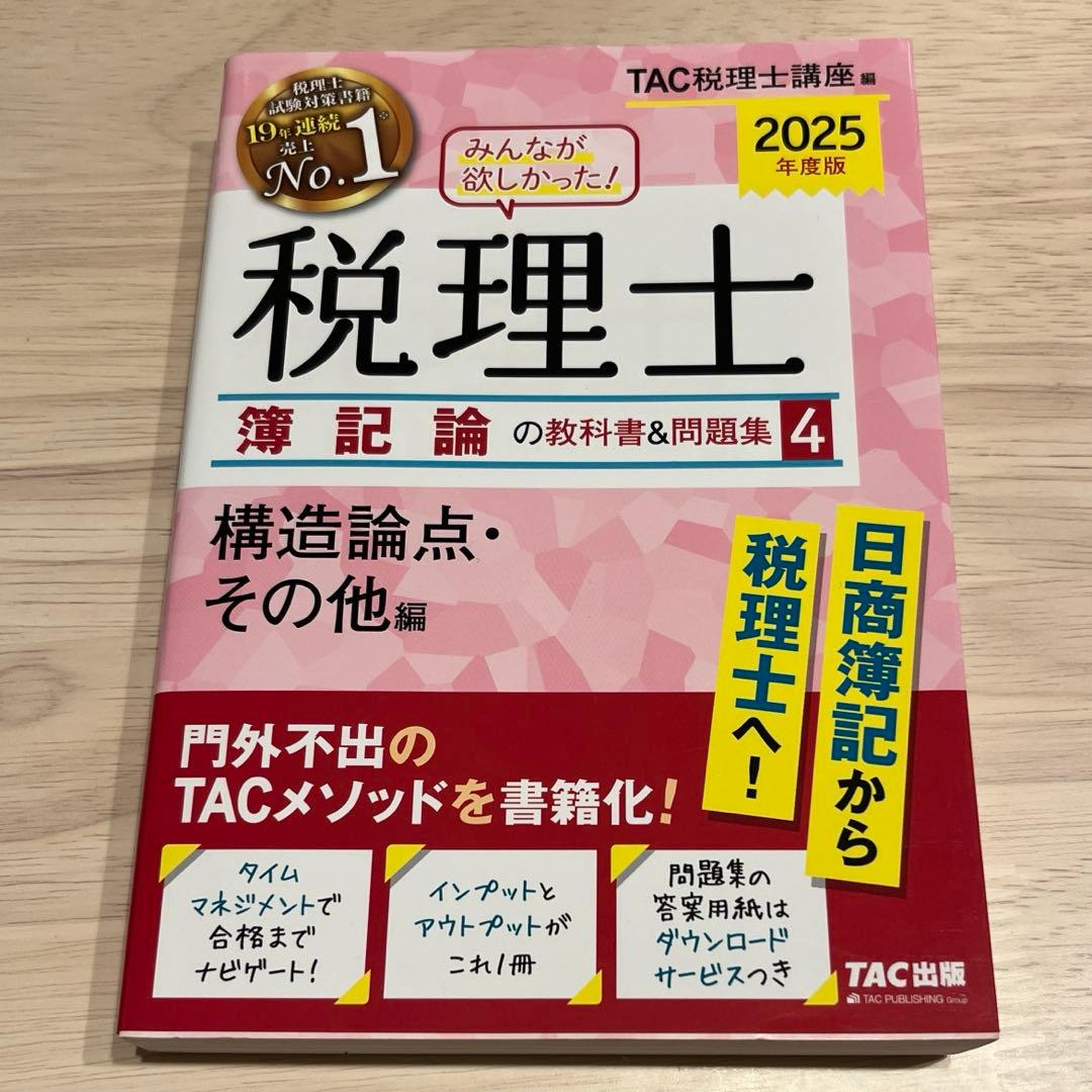 2025年度版 みんなが欲しかった! 税理士 簿記論の教科書&問題集 4冊セット