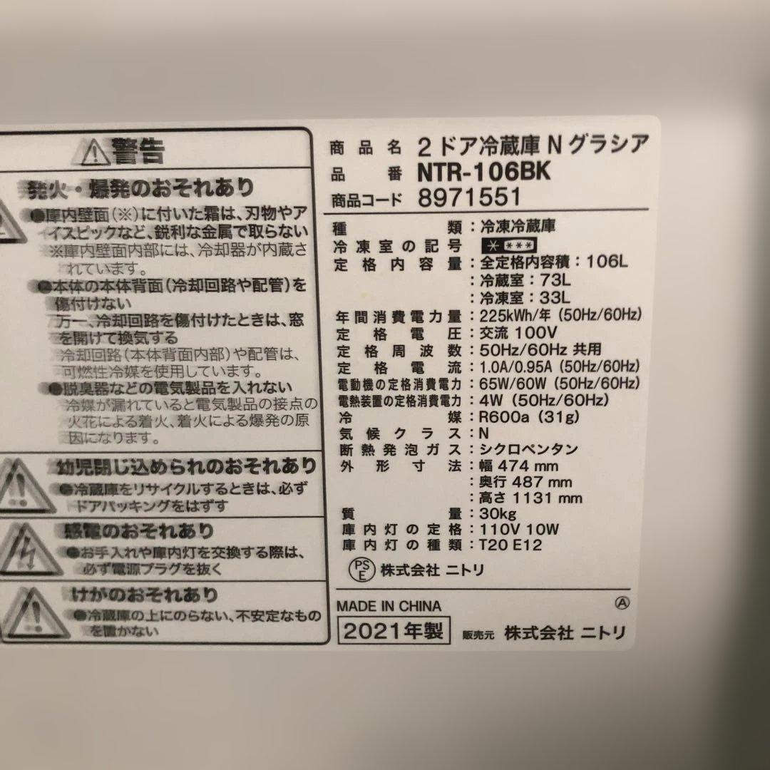ニトリ 2ドア冷蔵庫Nグラシア NTR-106BK 106L 2021年製