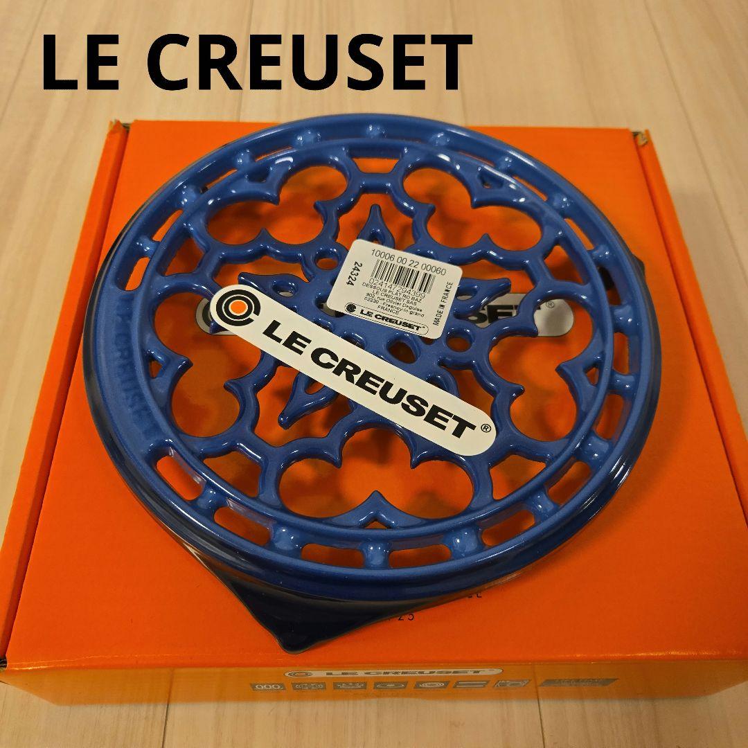 LE CREUSET ル・クルーゼ アズールブルー ラウンドトリベット