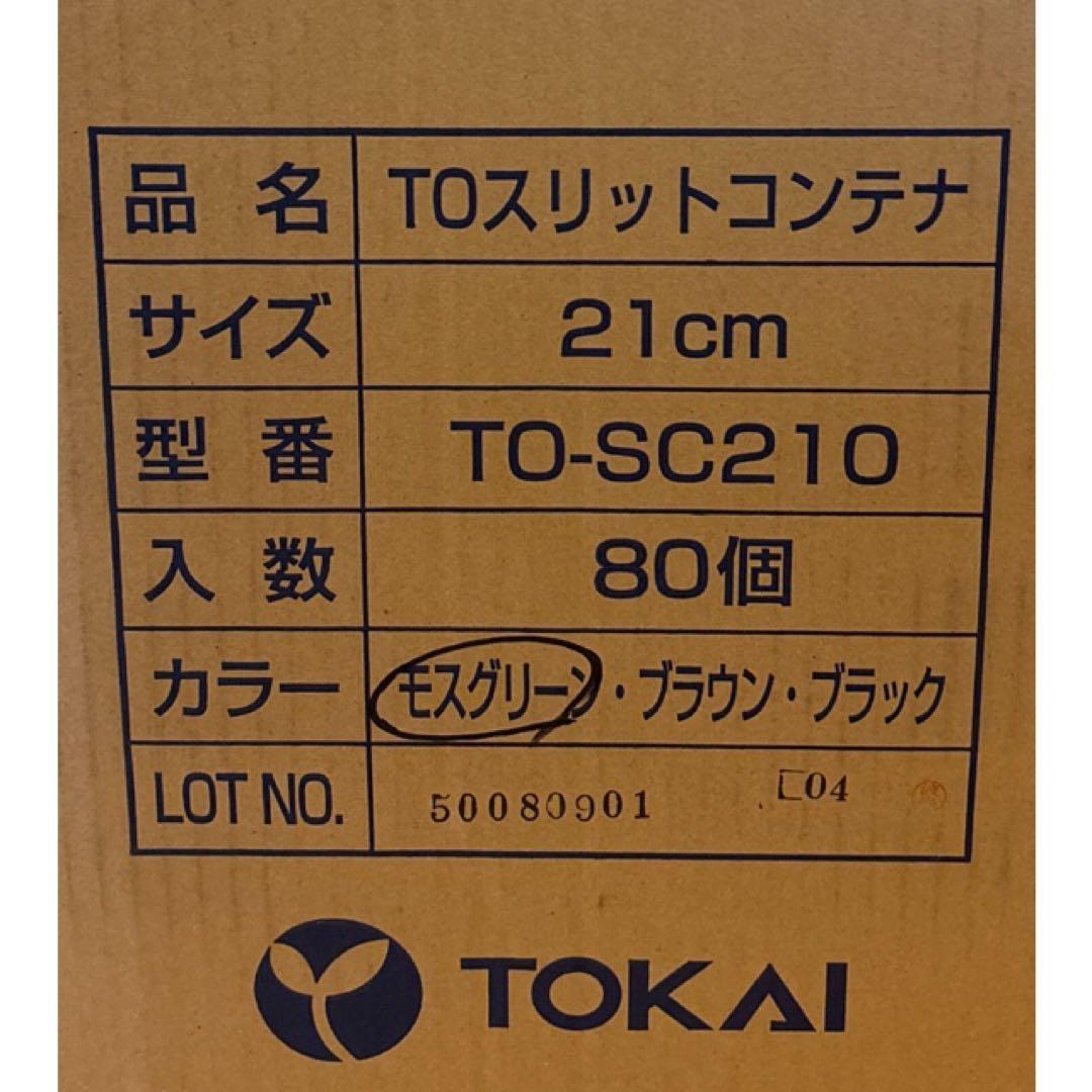 東海化成21cm 緑 TO スリットコンテナ TO-SC210 ・70ケ入セット