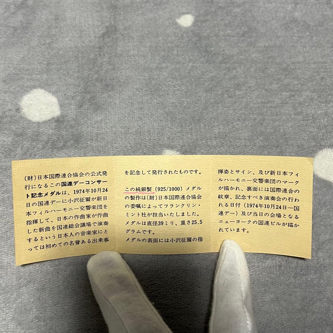 小沢征爾　シルバー925 国連デー　コンサート　記念メダル