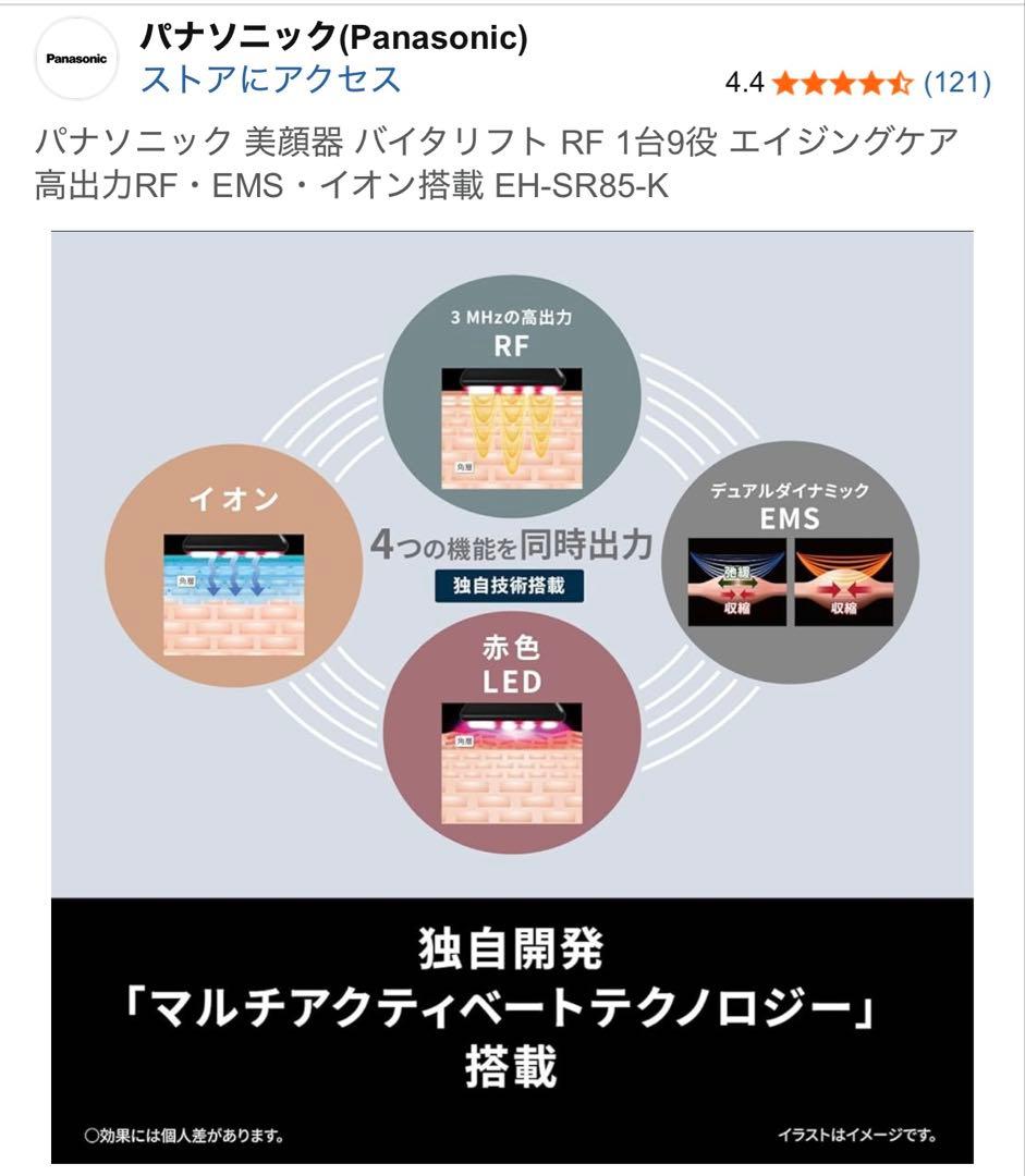 Panasonic 美顔器 VITALIFT EH-SR85-K 充電器付き