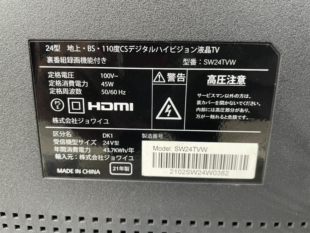 ★動作〇★ 液晶テレビ ジョワイユ SW24TVW 24V型 2021年製