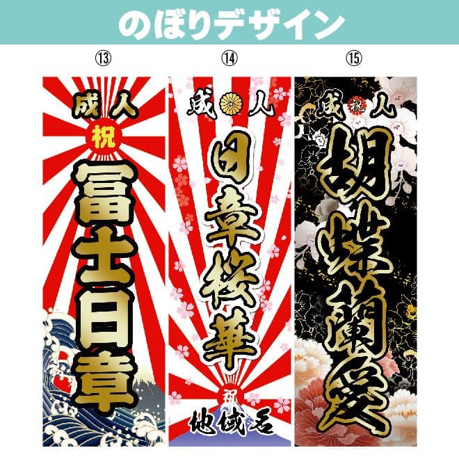 ちゃんこ　成人式のぼり旗オーダー