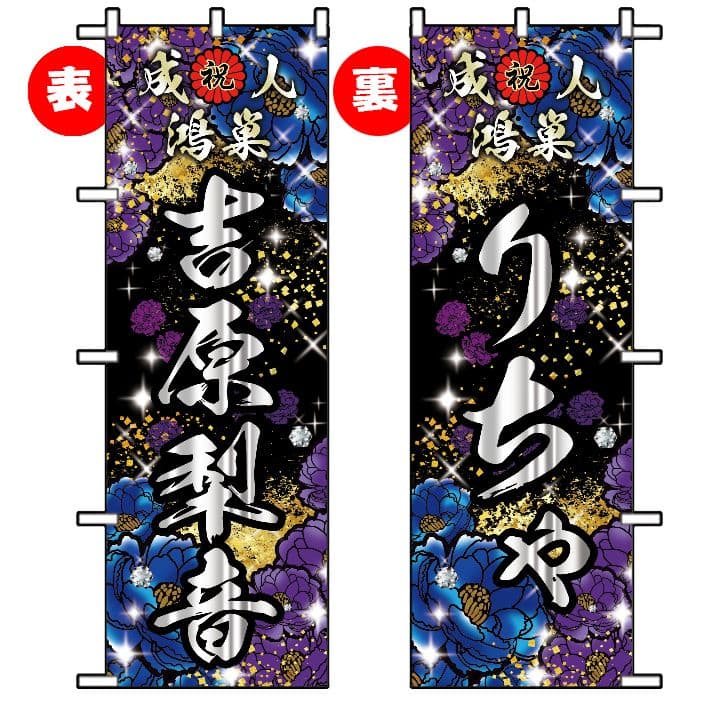 ちゃんこ　成人式のぼり旗オーダー